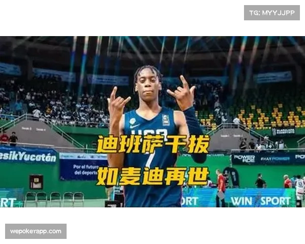 迪班萨全面表现引领杨百翰 前三顺位热门持续稳定输出